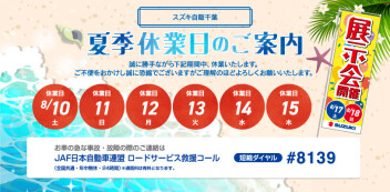 【夏季休業のお知らせ】